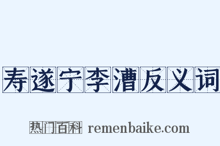 寿遂宁李漕反义词是什么意思的图片
